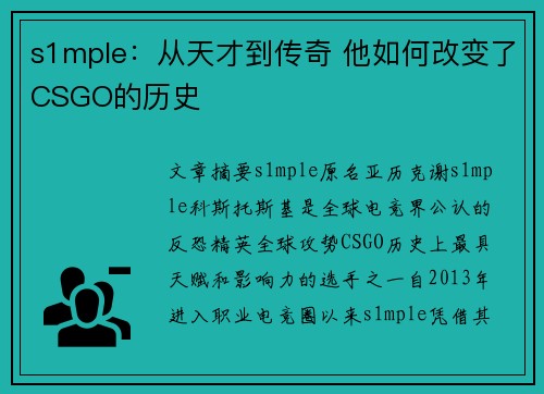 s1mple：从天才到传奇 他如何改变了CSGO的历史