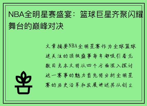 NBA全明星赛盛宴：篮球巨星齐聚闪耀舞台的巅峰对决
