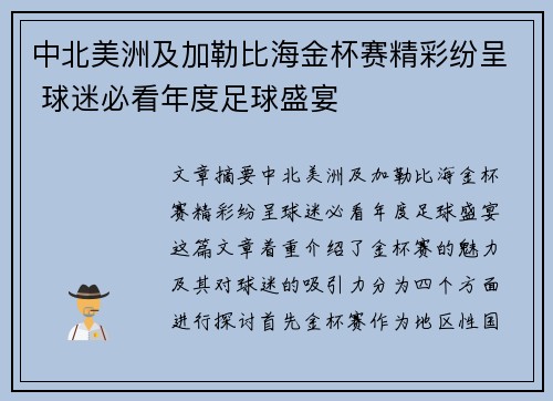 中北美洲及加勒比海金杯赛精彩纷呈 球迷必看年度足球盛宴