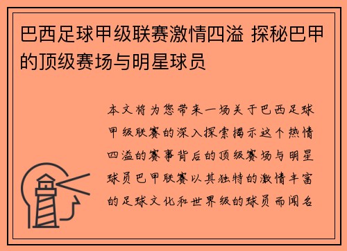 巴西足球甲级联赛激情四溢 探秘巴甲的顶级赛场与明星球员