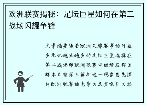 欧洲联赛揭秘：足坛巨星如何在第二战场闪耀争锋