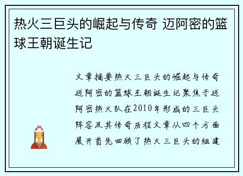 热火三巨头的崛起与传奇 迈阿密的篮球王朝诞生记