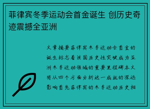 菲律宾冬季运动会首金诞生 创历史奇迹震撼全亚洲