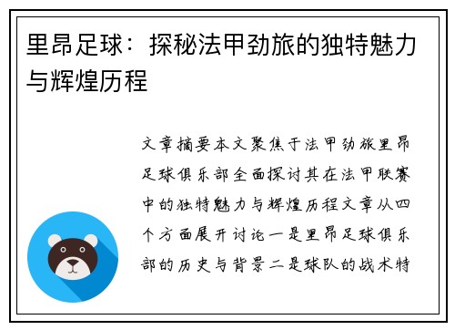里昂足球：探秘法甲劲旅的独特魅力与辉煌历程