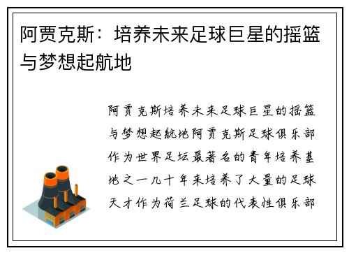 阿贾克斯：培养未来足球巨星的摇篮与梦想起航地