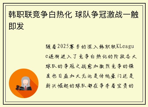 韩职联竞争白热化 球队争冠激战一触即发