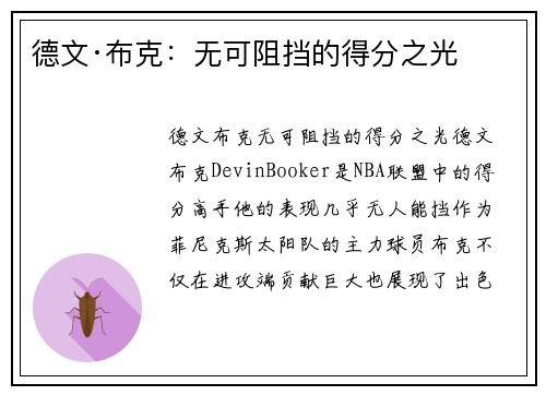 德文·布克：无可阻挡的得分之光