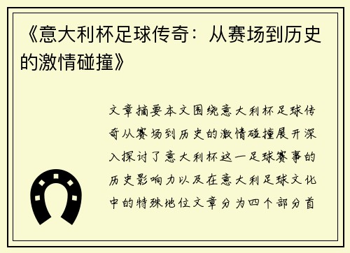 《意大利杯足球传奇：从赛场到历史的激情碰撞》