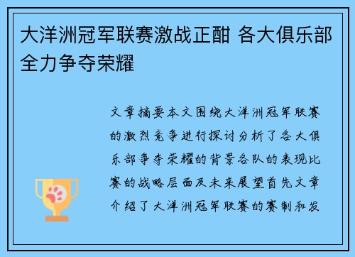 大洋洲冠军联赛激战正酣 各大俱乐部全力争夺荣耀
