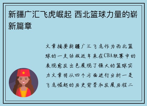 新疆广汇飞虎崛起 西北篮球力量的崭新篇章