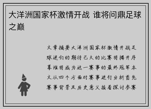 大洋洲国家杯激情开战 谁将问鼎足球之巅