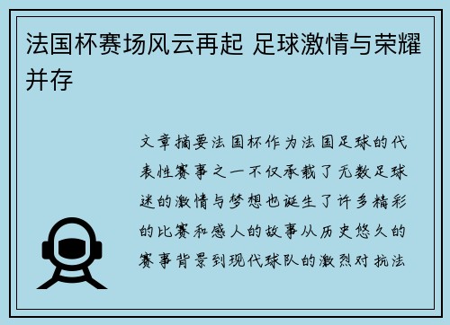 法国杯赛场风云再起 足球激情与荣耀并存