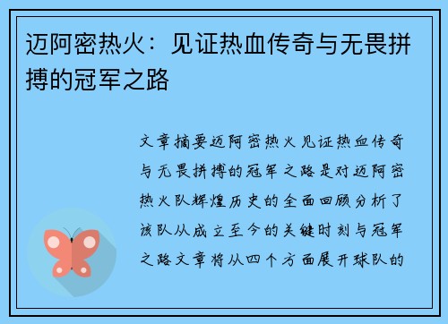 迈阿密热火：见证热血传奇与无畏拼搏的冠军之路