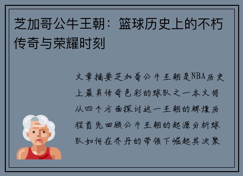 芝加哥公牛王朝：篮球历史上的不朽传奇与荣耀时刻
