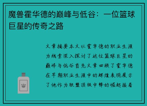 魔兽霍华德的巅峰与低谷：一位篮球巨星的传奇之路