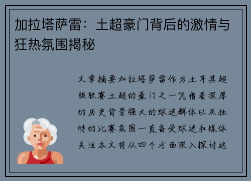 加拉塔萨雷：土超豪门背后的激情与狂热氛围揭秘