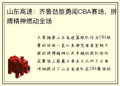 山东高速：齐鲁劲旅勇闯CBA赛场，拼搏精神燃动全场