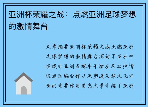 亚洲杯荣耀之战：点燃亚洲足球梦想的激情舞台