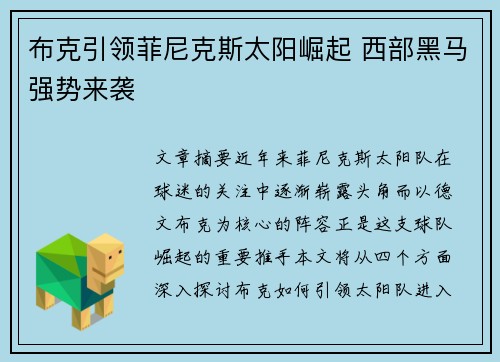 布克引领菲尼克斯太阳崛起 西部黑马强势来袭