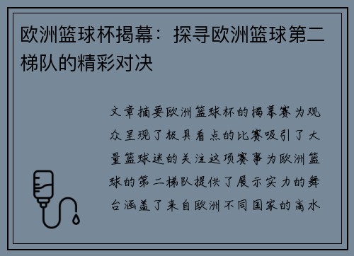 欧洲篮球杯揭幕：探寻欧洲篮球第二梯队的精彩对决