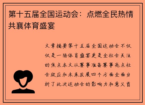 第十五届全国运动会：点燃全民热情共襄体育盛宴