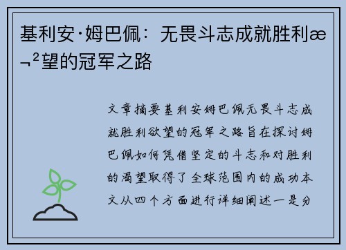 基利安·姆巴佩：无畏斗志成就胜利欲望的冠军之路
