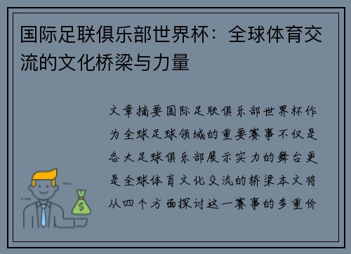 国际足联俱乐部世界杯：全球体育交流的文化桥梁与力量