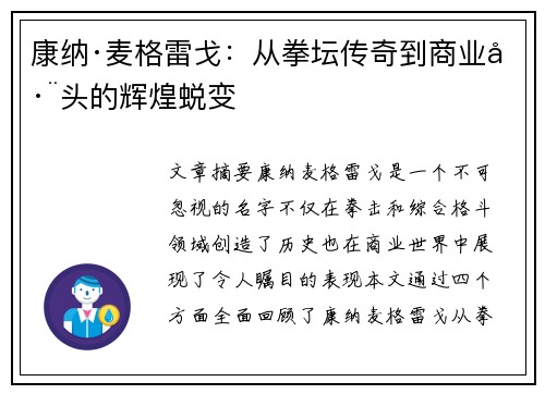 康纳·麦格雷戈：从拳坛传奇到商业巨头的辉煌蜕变