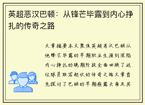英超恶汉巴顿：从锋芒毕露到内心挣扎的传奇之路