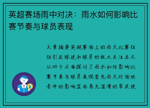 英超赛场雨中对决：雨水如何影响比赛节奏与球员表现