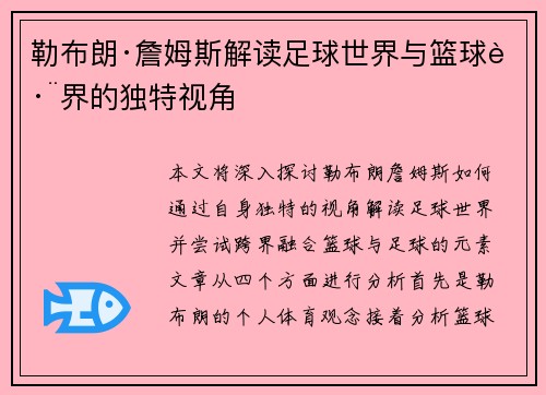 勒布朗·詹姆斯解读足球世界与篮球跨界的独特视角