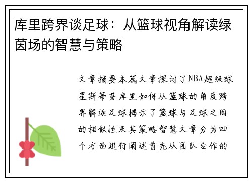 库里跨界谈足球：从篮球视角解读绿茵场的智慧与策略