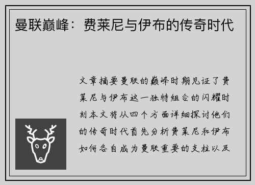 曼联巅峰：费莱尼与伊布的传奇时代