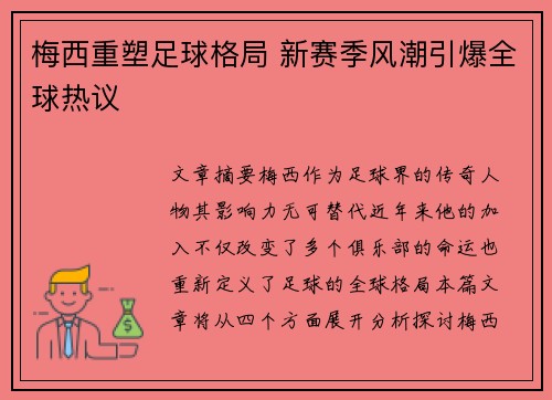 梅西重塑足球格局 新赛季风潮引爆全球热议