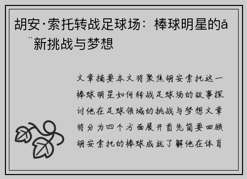 胡安·索托转战足球场：棒球明星的全新挑战与梦想