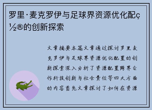 罗里·麦克罗伊与足球界资源优化配置的创新探索
