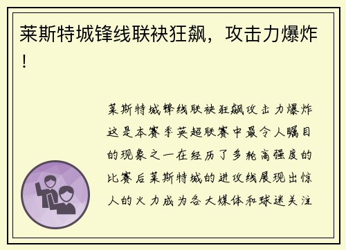 莱斯特城锋线联袂狂飙，攻击力爆炸！