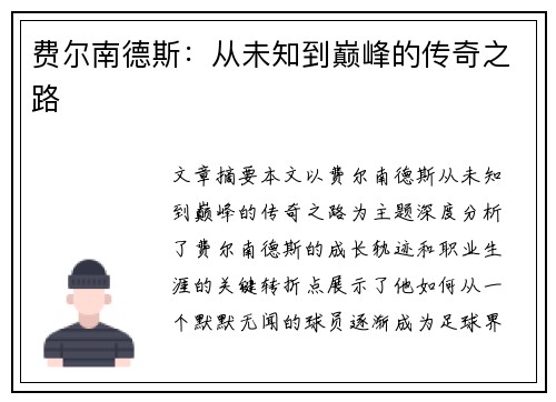 费尔南德斯：从未知到巅峰的传奇之路