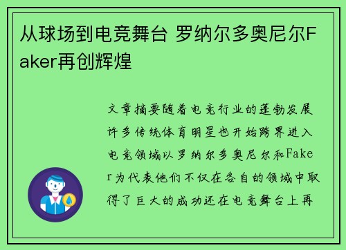 从球场到电竞舞台 罗纳尔多奥尼尔Faker再创辉煌
