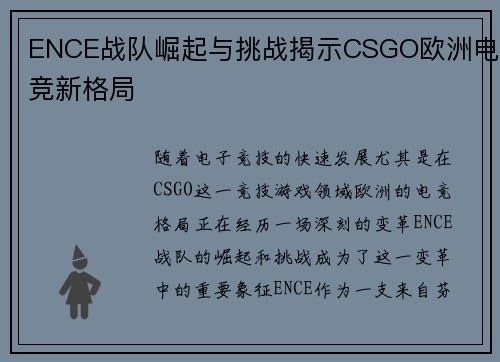 ENCE战队崛起与挑战揭示CSGO欧洲电竞新格局