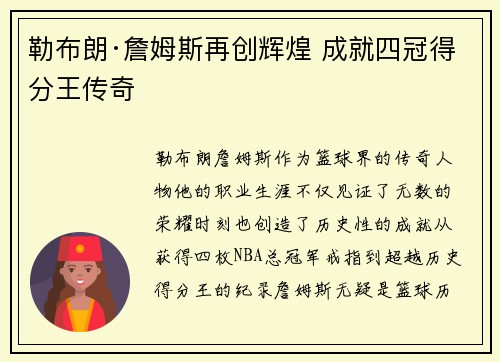 勒布朗·詹姆斯再创辉煌 成就四冠得分王传奇
