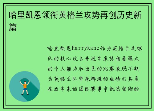 哈里凯恩领衔英格兰攻势再创历史新篇