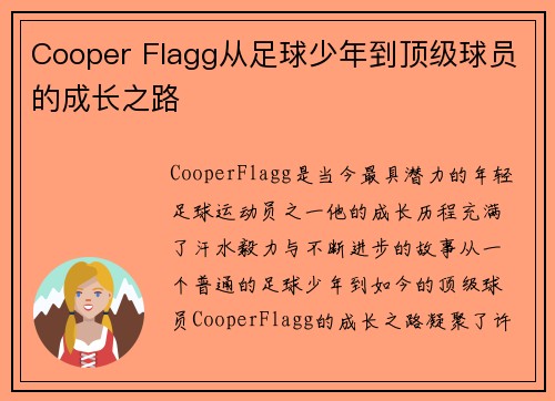 Cooper Flagg从足球少年到顶级球员的成长之路