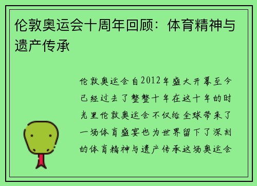伦敦奥运会十周年回顾：体育精神与遗产传承