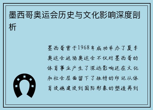 墨西哥奥运会历史与文化影响深度剖析