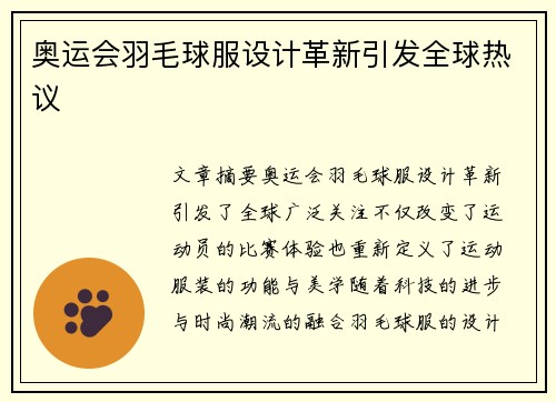 奥运会羽毛球服设计革新引发全球热议