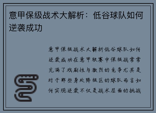 意甲保级战术大解析：低谷球队如何逆袭成功