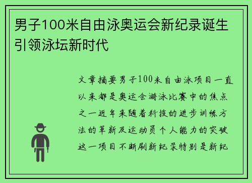 男子100米自由泳奥运会新纪录诞生 引领泳坛新时代