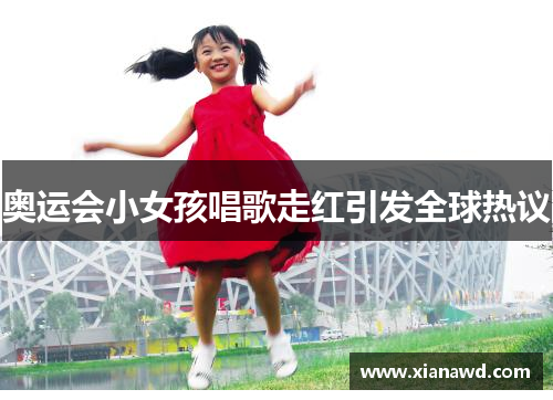 奥运会小女孩唱歌走红引发全球热议